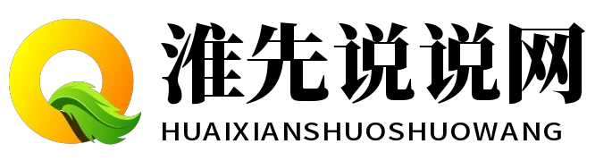 淮先说说网